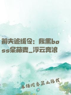 前夫追缉令：腹黑boss呆萌妻