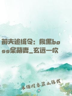 前夫追缉令：腹黑boss呆萌妻