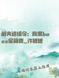 前夫追缉令：腹黑boss呆萌妻