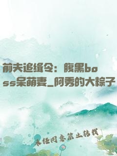 前夫追缉令：腹黑boss呆萌妻