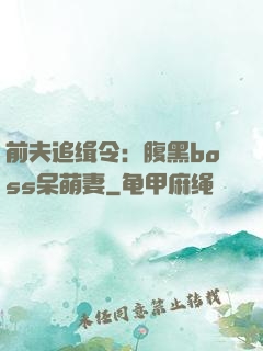 前夫追缉令：腹黑boss呆萌妻
