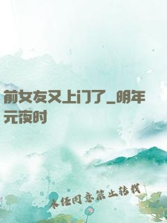前女友又上门了