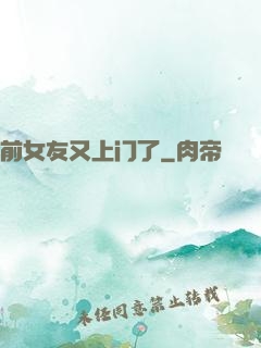 前女友又上门了