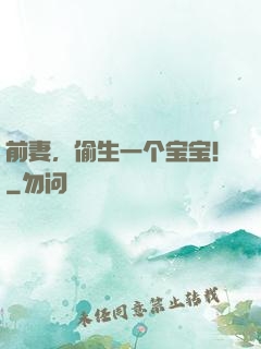 前妻，偷生一个宝宝！