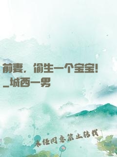 前妻，偷生一个宝宝！