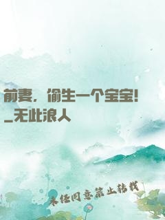 前妻，偷生一个宝宝！