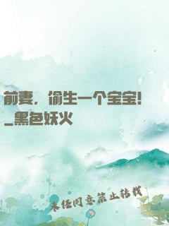 前妻，偷生一个宝宝！