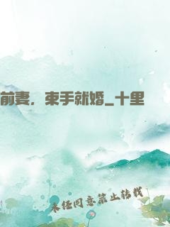 前妻，束手就婚