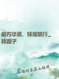 前方华夏，妖魔禁行