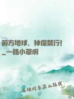 前方地球，神魔禁行！