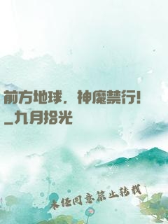 前方地球，神魔禁行！
