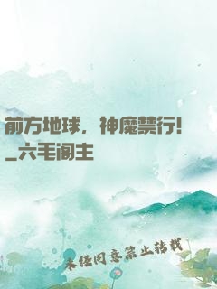 前方地球，神魔禁行！