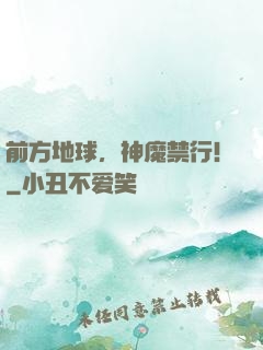 前方地球，神魔禁行！