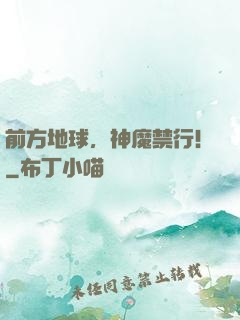前方地球，神魔禁行！