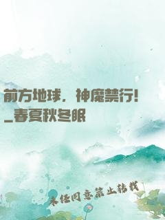 前方地球，神魔禁行！