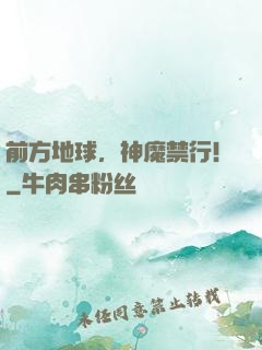 前方地球，神魔禁行！