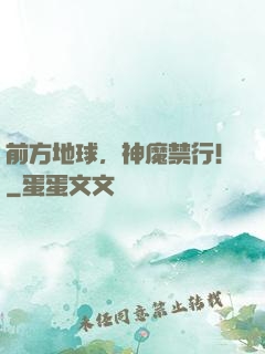 前方地球，神魔禁行！