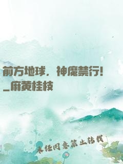 前方地球，神魔禁行！