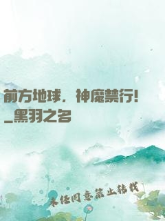 前方地球，神魔禁行！