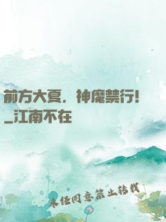 前方大夏，神魔禁行！