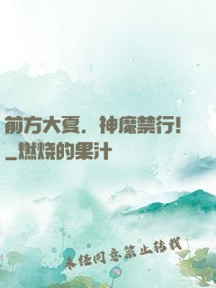 前方大夏，神魔禁行！