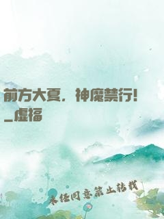 前方大夏，神魔禁行！