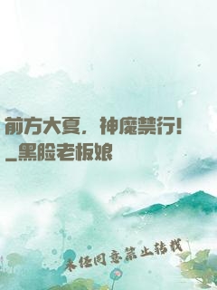 前方大夏，神魔禁行！