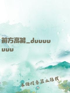 前方高能