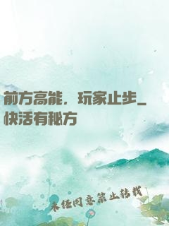 前方高能，玩家止步