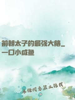 前朝太子的最强大脑