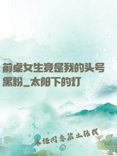 前桌女生竟是我的头号黑粉