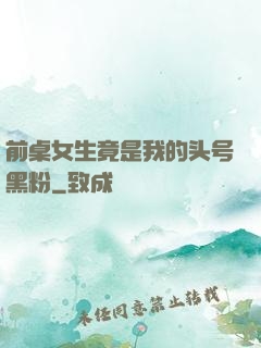 前桌女生竟是我的头号黑粉