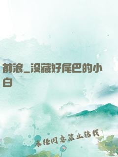 前浪