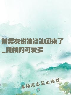 前男友说他修仙回来了