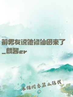 前男友说他修仙回来了