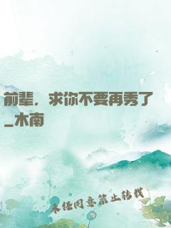 前辈，求你不要再秀了