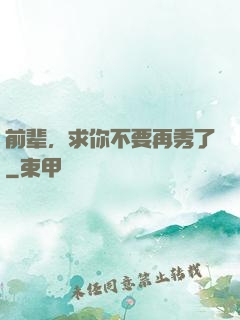 前辈，求你不要再秀了