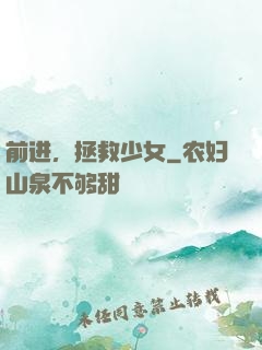 前进，拯救少女