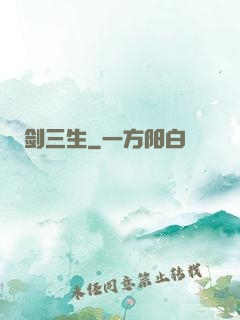 剑三生