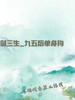 剑三生