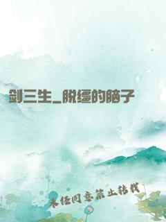 剑三生