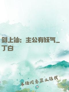 剑上仙：主公有妖气