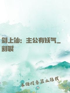 剑上仙：主公有妖气