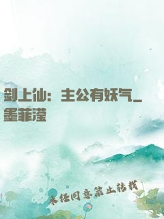 剑上仙：主公有妖气