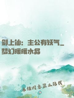 剑上仙：主公有妖气