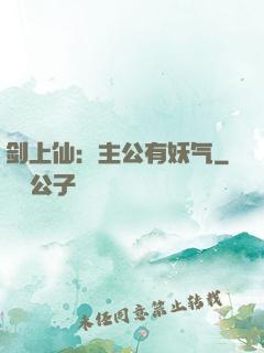 剑上仙：主公有妖气