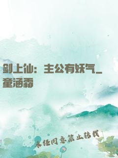 剑上仙：主公有妖气