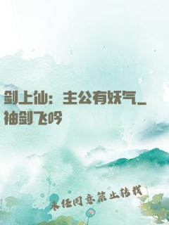 剑上仙：主公有妖气