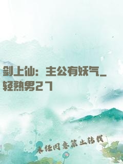 剑上仙：主公有妖气