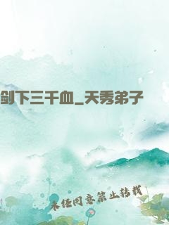 剑下三千血